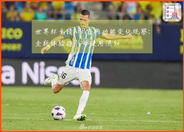 世界杯竞猜APP官网功能变化观察:全新体验指引与使用须知
