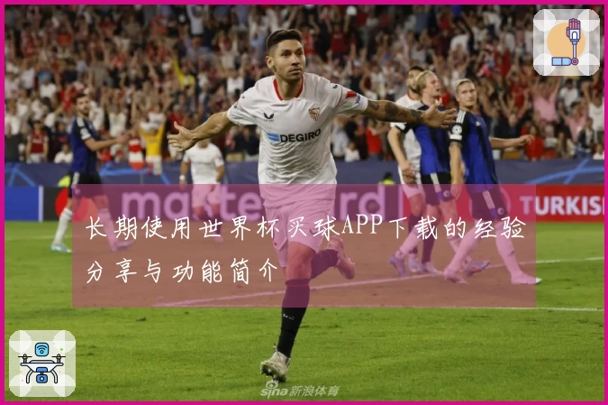 长期使用世界杯买球APP下载的经验分享与功能简介
