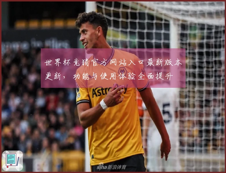 世界杯竞猜官方网站入口最新版本更新,功能与使用体验全面提升