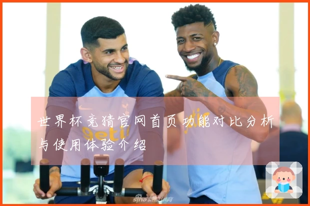世界杯竞猜官网首页功能对比分析与使用体验介绍