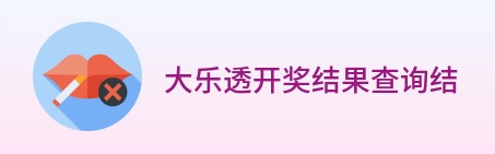 大乐透开奖结果查询结果 Logo